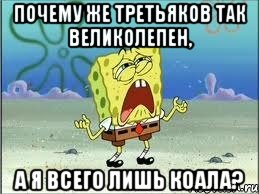 Почему же Третьяков так великолепен, а я всего лишь коала?, Мем Спанч Боб плачет