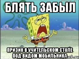 блять забыл призик в учительском столе под видом мобильника, Мем Спанч Боб плачет