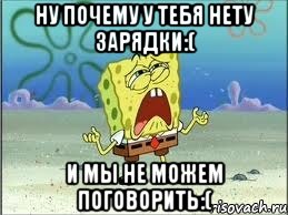 Ну почему у тебя нету зарядки:( И мы не можем поговорить:(, Мем Спанч Боб плачет