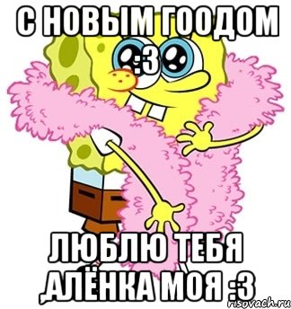 С новым гоодом :3 Люблю тебя ,Алёнка моя :3, Мем Спанч боб