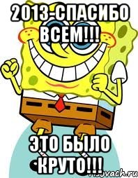 2013-Спасибо ВСЕМ!!! Это было КРУТО!!!, Мем спанч боб