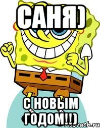 Саня) С новым годом!!), Мем спанч боб