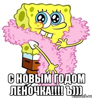  С Новым Годом ЛЕНОЧКА!!!! Ъ))), Мем Спанч боб