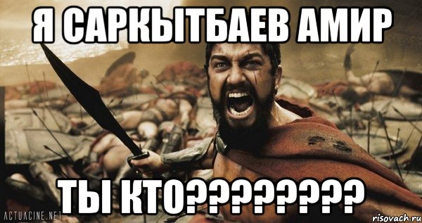 я Саркытбаев Амир ты Кто????????, Мем Это Спарта