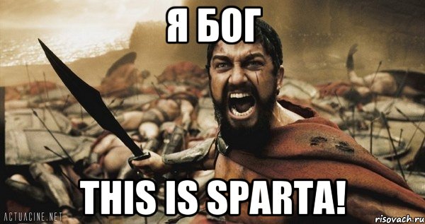 я бог This is sparta!, Мем Это Спарта