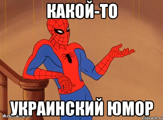 какой-то украинский юмор