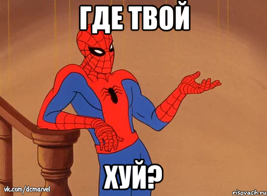 ГДЕ ТВОЙ ХУЙ?