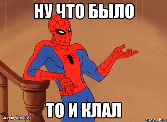 ну что было то и клал