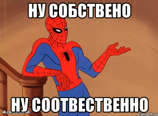 ну собствено ну соотвественно