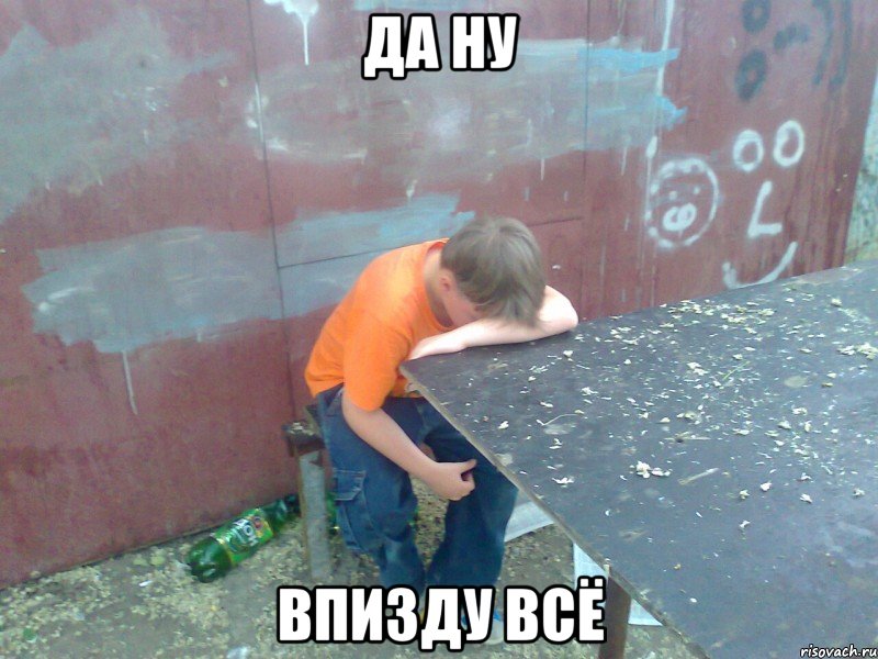 да ну впизду всё