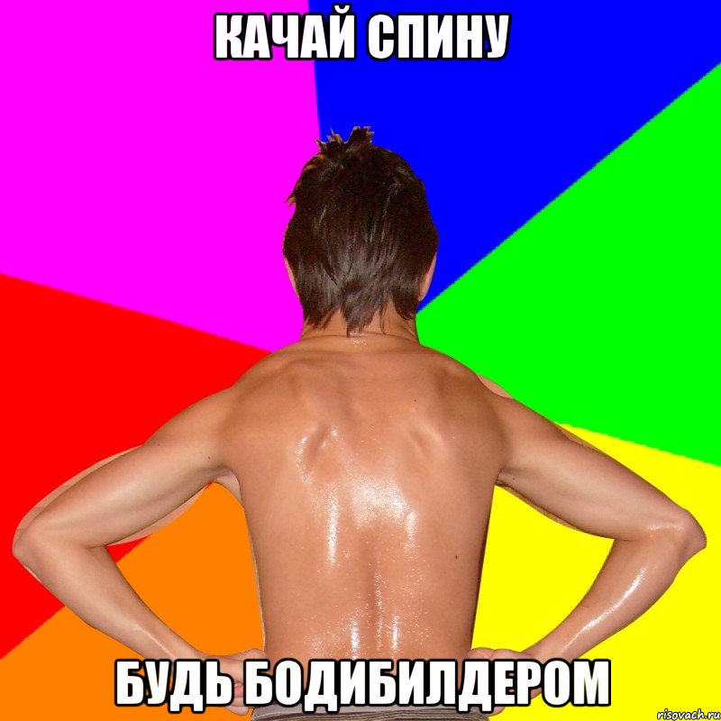 КАЧАЙ СПИНУ БУДЬ БОДИБИЛДЕРОМ