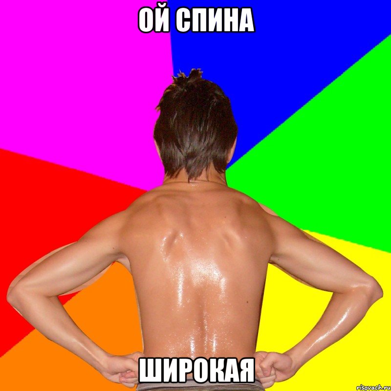 ОЙ СПИНА ШИРОКАЯ