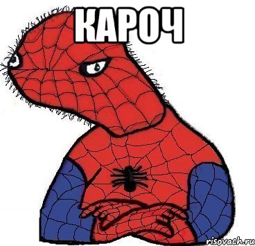 КАРОЧ , Мем Спуди