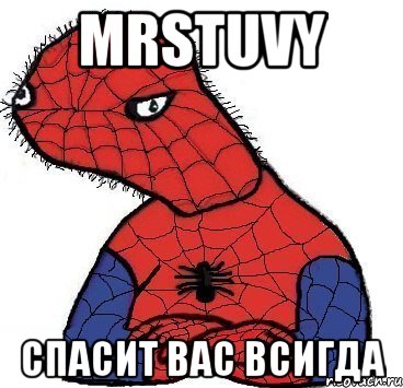 MrStuvy Спасит вас всигда, Мем Спуди