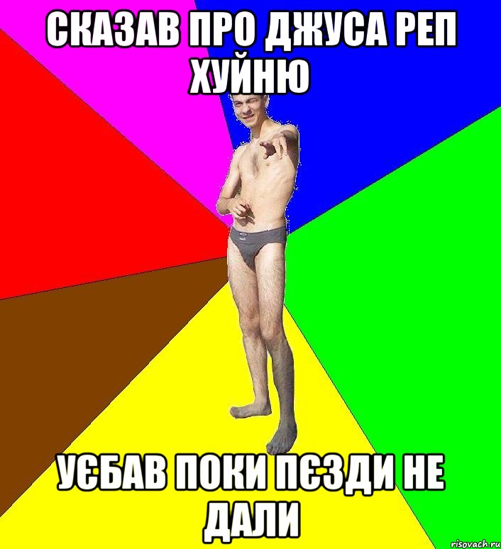 СКАЗАВ ПРО ДЖУСА РЕП ХУЙНЮ УЄБАВ ПОКИ ПЄЗДИ НЕ ДАЛИ, Мем  Среднестатистический задрот