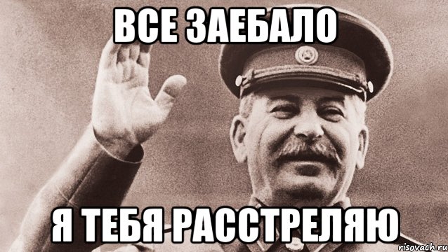 все заебало я тебя расстреляю