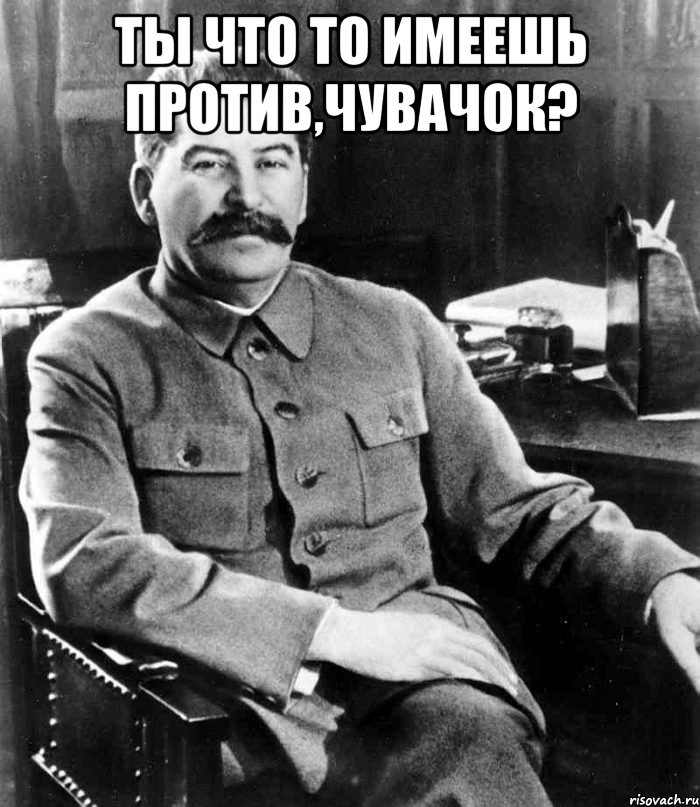ты что то имеешь против,чувачок? , Мем  иосиф сталин