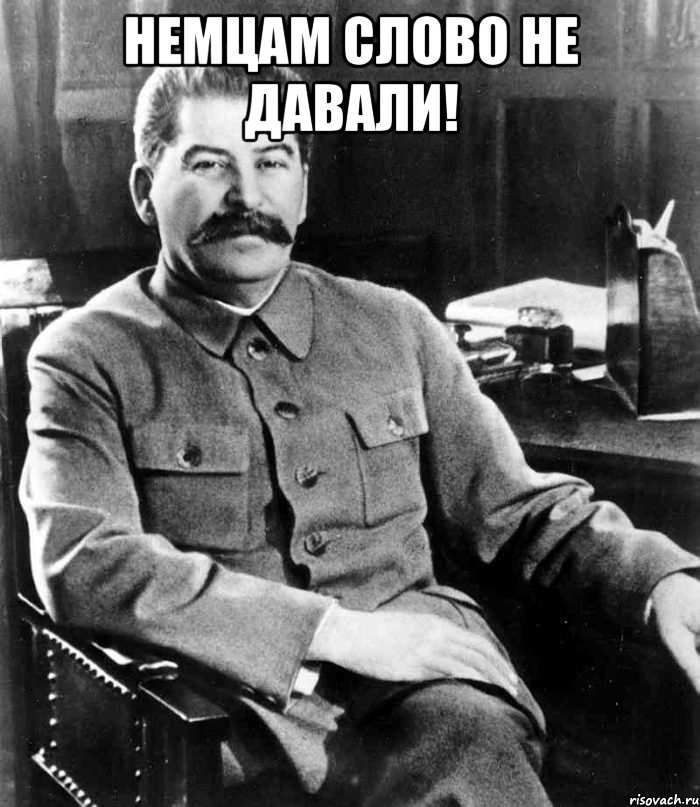 Немцам слово не давали! , Мем  иосиф сталин