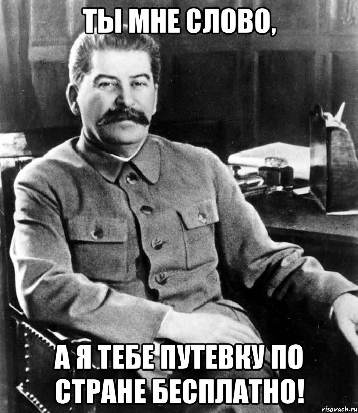 Ты мне слово, а я тебе путевку по стране бесплатно!, Мем  иосиф сталин