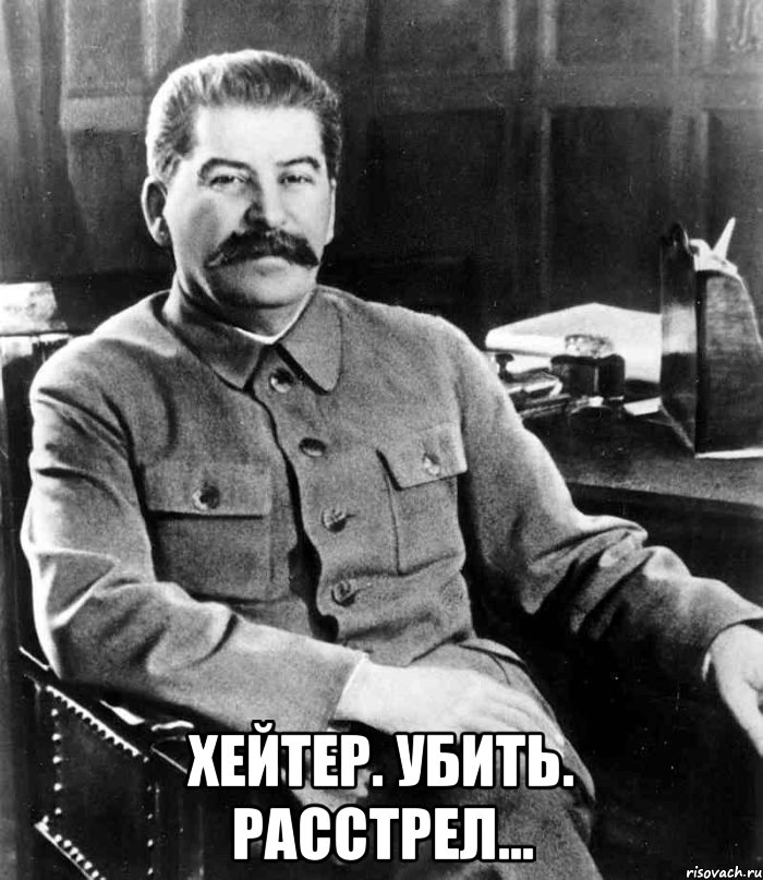  Хейтер. Убить. Расстрел..., Мем  иосиф сталин