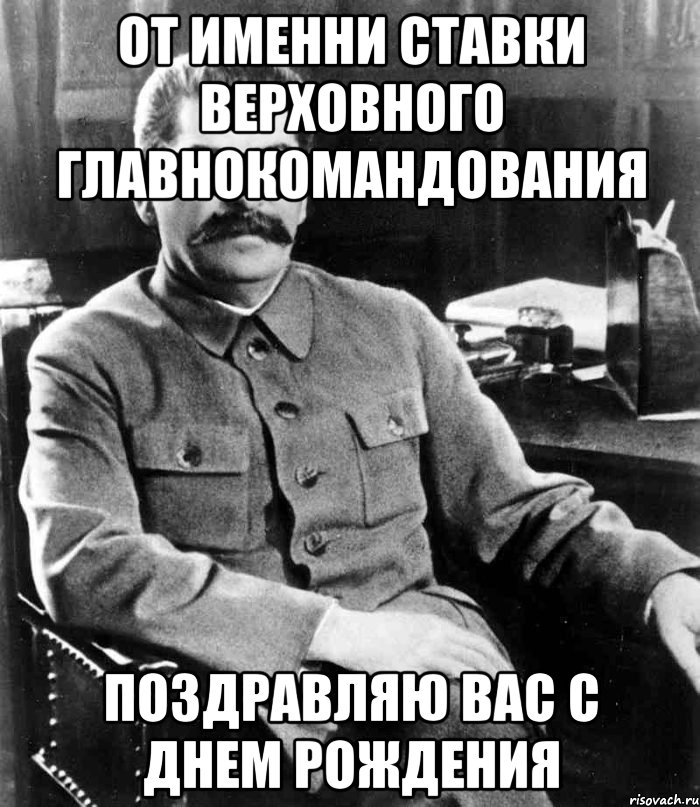 От именни Ставки Верховного Главнокомандования Поздравляю Вас С Днем Рождения, Мем  иосиф сталин