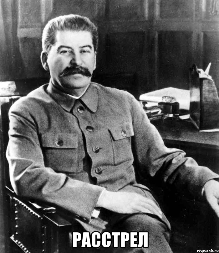  Расстрел, Мем  иосиф сталин