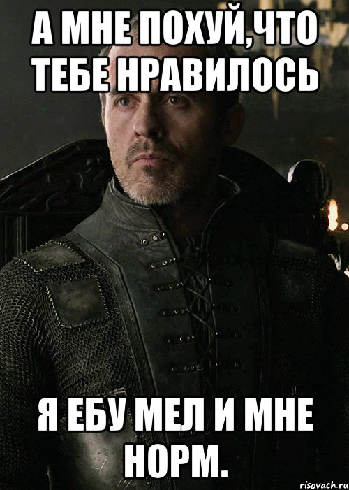 А МНЕ ПОХУЙ,ЧТО ТЕБЕ НРАВИЛОСЬ Я ЕБУ МЕЛ И МНЕ НОРМ.