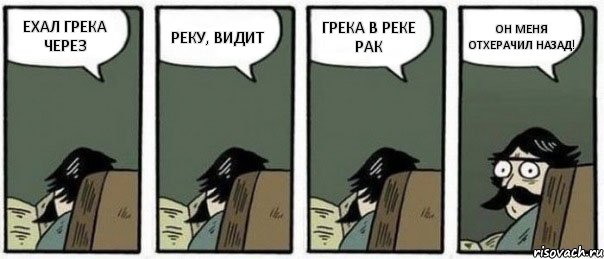 ЕХАЛ ГРЕКА ЧЕРЕЗ РЕКУ, ВИДИТ ГРЕКА В РЕКЕ РАК ОН МЕНЯ ОТХЕРАЧИЛ НАЗАД!