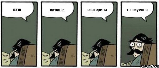 катя катюша екатерина ты охуенна