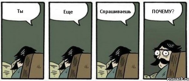 Ты Еще Спрашиваешь ПОЧЕМУ?