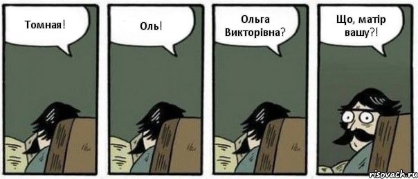 Томная! Оль! Ольга Викторівна? Що, матір вашу?!