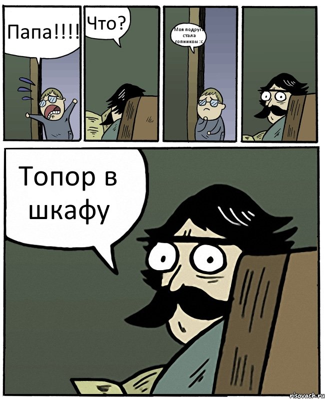 Папа!!!! Что? Моя подруга стала гопником :с Топор в шкафу, Комикс Пучеглазый отец