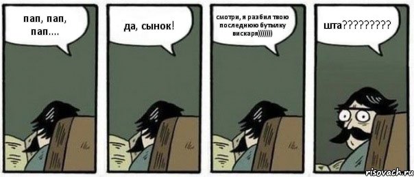 пап, пап, пап.... да, сынок! смотри, я разбил твою последнюю бутылку вискаря))))))) шта?????????, Комикс Staredad