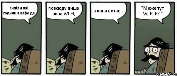 сиділи дві години в кафе де повсюду пише зона WI-FI, а вона питає : "Може тут WI-FI Є? ", Комикс Staredad