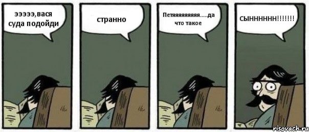 эээээ,вася суда подойди странно Петяяяяяяяяя.....да что такое СЫНННННН!!!!!!!, Комикс Staredad