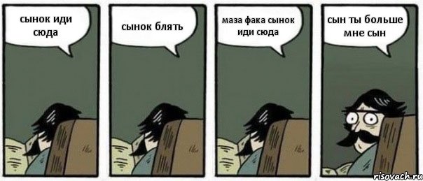 сынок иди сюда сынок блять маза фака сынок иди сюда сын ты больше мне сын, Комикс Staredad