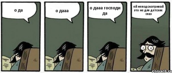 о да о дааа о дааа господи да ей неподсматривай это не для детских глаз, Комикс Staredad