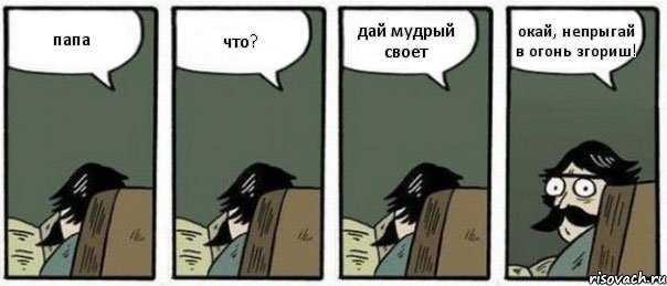 папа что? дай мудрый своет окай, непрыгай в огонь згориш!, Комикс Staredad