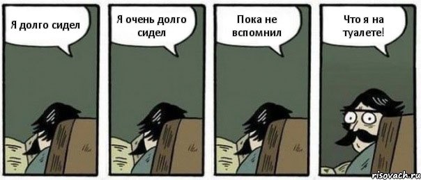 Я долго сидел Я очень долго сидел Пока не вспомнил Что я на туалете!, Комикс Staredad