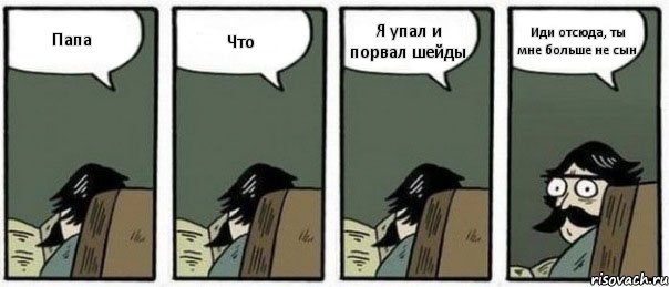 Папа Что Я упал и порвал шейды Иди отсюда, ты мне больше не сын, Комикс Staredad