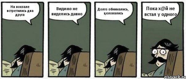 На вокзале встретились два друга Видимо не виделись давно Долго обнимались, целовались Пока х@й не встал у одного, Комикс Staredad