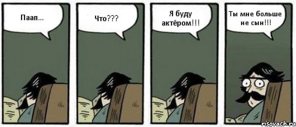 Паап... Что??? Я буду актёром!!! Ты мне больше не сын!!!, Комикс Staredad