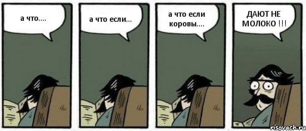 а что.... а что если... а что если коровы.... ДАЮТ НЕ МОЛОКО !!!, Комикс Staredad