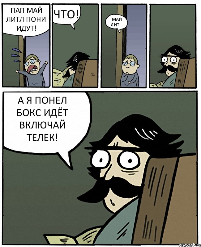 ПАП МАЙ ЛИТЛ ПОНИ ИДУТ! ЧТО! МАЙ ЛИТ... А Я ПОНЕЛ БОКС ИДЁТ ВКЛЮЧАЙ ТЕЛЕК!, Комикс Пучеглазый отец