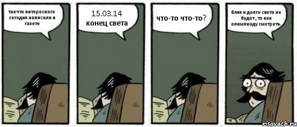 так что интересного сегодня написали в газете 15.03.14 конец света что-то что-то? бляя и долго света не будет , то как олимпиаду смотреть., Комикс Staredad