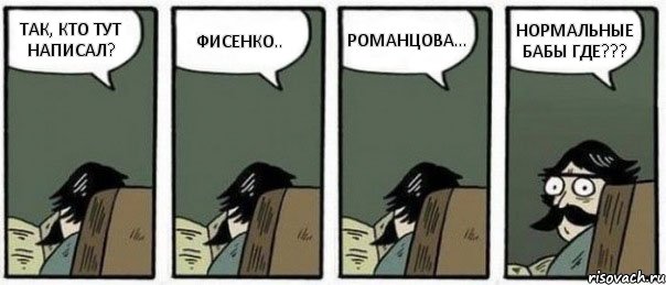 ТАК, КТО ТУТ НАПИСАЛ? ФИСЕНКО.. РОМАНЦОВА... НОРМАЛЬНЫЕ БАБЫ ГДЕ???, Комикс Staredad