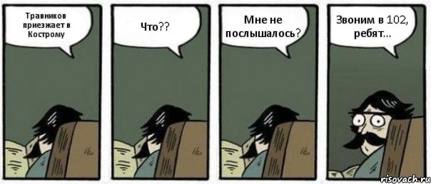 Травников приезжает в Кострому Что?? Мне не послышалось? Звоним в 102, ребят..., Комикс Staredad