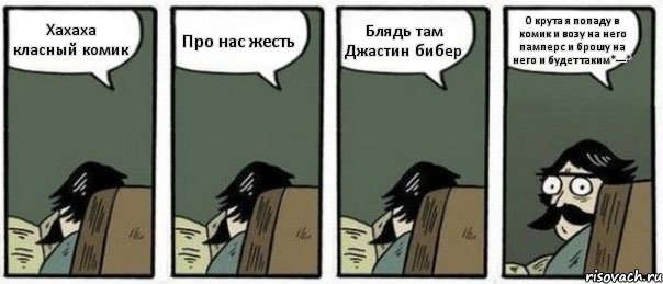 Хахаха класный комик Про нас жесть Блядь там Джастин бибер О крута я попаду в комик и возу на него памперс и брошу на него и будет таким*---*