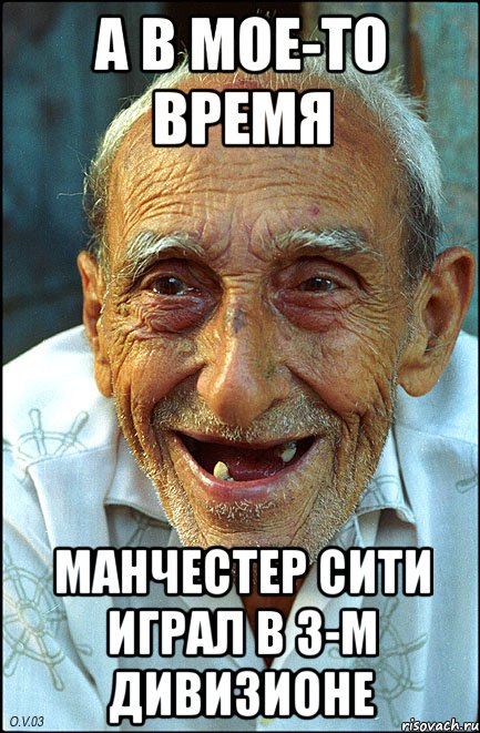 А в мое-то время Манчестер Сити играл в 3-м дивизионе, Мем старик