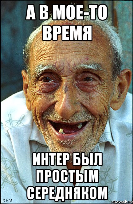 А в мое-то время Интер был простым середняком, Мем старик